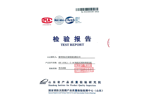 轴流式消防排烟风机检验检测报告