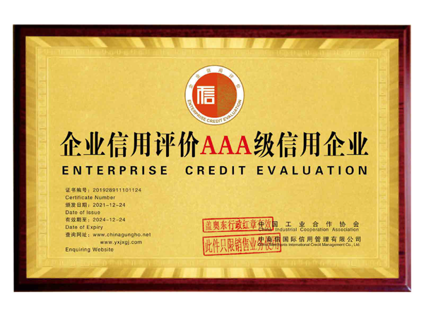 企业信用评价AAA级信用企业