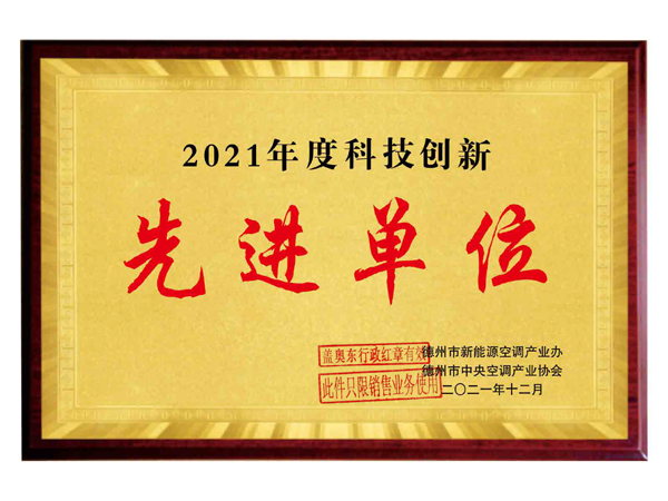 2021年度科技创新先进单位